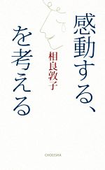 感動する、を考える