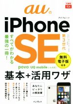 auのiPhone SE 第3世代基本+活用ワザ -(できるfit)