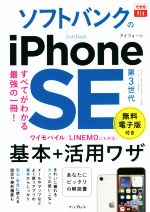 ソフトバンクのiPhone SE 第3世代基本+活用ワザ -(できるfit)