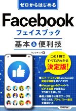 ゼロからはじめる Facebook フェイスブック基本&便利技