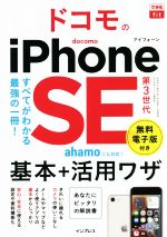 ドコモのiPhone SE 第3世代基本+活用ワザ -(できるfit)