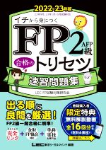 FP2級・AFP合格のトリセツ速習問題集 第2版 -(FP合格のトリセツシリーズ 合格のLEC)(2022-23年版)