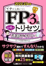 FP3級合格のトリセツ速習テキスト 第2版 -(FP合格のトリセツシリーズ 合格のLEC)(2022-23年版)