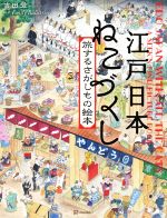 江戸日本 ねこづくし 旅するさがしもの絵本 -(講談社の創作絵本)