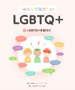 みんなで知りたいLGBTQ+ LGBTQを知ろう-(1)