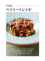 プロのベジミートレシピ 88品がヴィーガン料理。代替肉をおいしく使うアイデアとコツ-