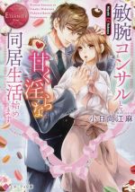 敏腕コンサルと甘く淫らな同居生活始めます Miyabi & Sakuya-(エタニティ文庫・赤)