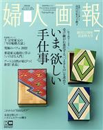 婦人画報 -(月刊誌)(7 July 2022 No.1428)