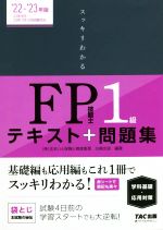 スッキリわかるFP技能士1級 テキスト+問題集 学科 基礎・応用対策 -(’22-’23年版)