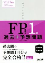 スッキリとける過去+予想問題FP技能士1級 学科基礎・応用対策 -(2022-2023年版)(別冊、赤シート付)