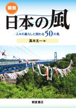 図説 日本の風 人々の暮らしと関わる50の風-