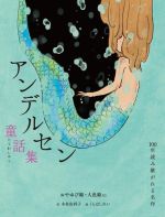 アンデルセン童話集 おやゆび姫・人魚姫など-(100年読み継がれる名作)