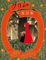 グリム童話集 赤ずきん・ラプンツェルなど-(100年読み継がれる名作)