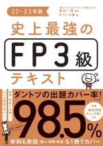 史上最強のFP3級テキスト -(22-23年版)(別冊付)