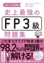 史上最強のFP3級問題集 -(22-23年版)(別冊付)