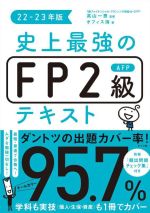 史上最強のFP2級AFPテキスト -(22-23年版)(別冊付)