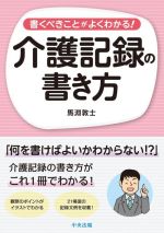 介護記録の書き方 書くべきことがよくわかる!