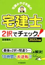 宅建みやざき塾の 宅建士2択でチェック! -(2022年版)