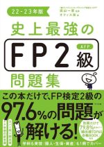 史上最強のFP2級AFP問題集 -(22-23年版)(別冊付)