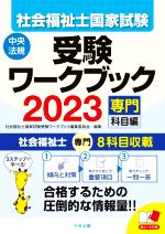 社会福祉士国家試験 受験ワークブック 専門科目編-(2023)(赤シート付)