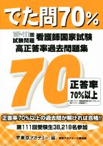 看護師国家試験高正答率過去問題集 でた問70% 107~111回試験問題-(別冊付)