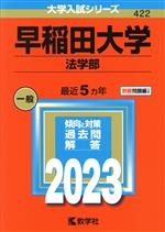 早稲田大学 法学部 -(大学入試シリーズ422)(2023年版)(別冊付)