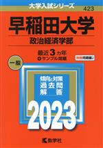 早稲田大学 政治経済学部 -(大学入試シリーズ423)(2023年版)