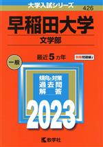 早稲田大学 文学部 -(大学入試シリーズ426)(2023年版)(別冊付)