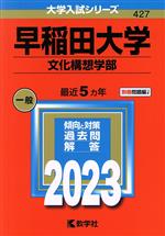 早稲田大学 文化構想学部 -(大学入試シリーズ427)(2023年版)(別冊付)