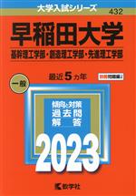 早稲田大学 基幹理工学部・創造理工学部・先進理工学部 -(大学入試シリーズ432)(2023年版)(別冊付)