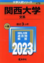 関西大学 文系 -(大学入試シリーズ478)(2023年版)