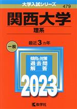 関西大学 理系 -(大学入試シリーズ479)(2023年版)