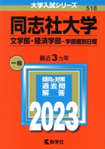 同志社大学 文学部・経済学部-学部個別日程 -(大学入試シリーズ518)(2023年版)