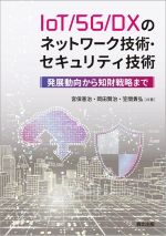 IoT/5G/DXのネットワーク技術・セキュリティ技術 発展動向から知財戦略まで-