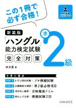 「ハングル」能力検定試験準2級完全対策 新装版