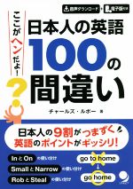 ここがヘンだよ!日本人の英語100の間違い