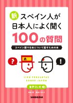 新・スペイン人が日本人によく聞く100の質問 スペイン語で日本について話すための本-