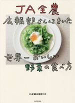 JA全農広報部さんにきいた世界一おいしい野菜の食べ方