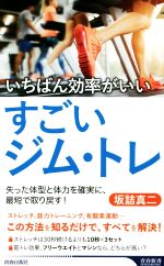 いちばん効率がいいすごいジム・トレ 失った体型と体力を確実に、最短で取り戻す!-(青春新書INTELLIGENCE)