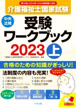 介護福祉士国家試験 受験ワークブック 2023 -(上)(赤シート付)