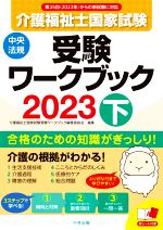 介護福祉士国家試験 受験ワークブック 2023 -(下)(赤シート付)