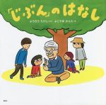 「じぶん」のはなし -(講談社の動く図鑑MOVEの科学えほん)