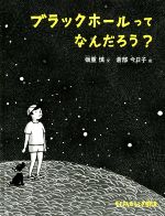 ブラックホールってなんだろう? -(たくさんのふしぎ傑作集)