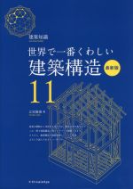 世界で一番くわしい建築構造 最新版 -(建築知識 世界で一番くわしい11)