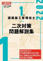 1級建築施工管理技士 二次対策問題解説集 -(令和4年度版)