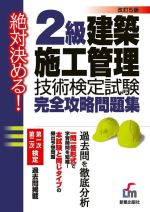 2級建築施工管理技術検定試験完全攻略問題集 改訂第5版 絶対決める!-