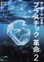 プラスチック「革命」 使い捨てない未来へ-(2)