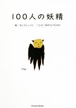 100人の妖精