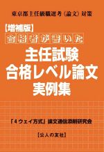 合格者が書いた主任試験合格レベル論文実例集 増補版 東京都主任級職選考〈論文〉対策-