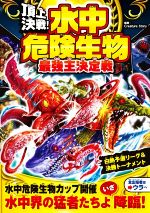 頂上決戦!水中危険生物 最強王決定戦